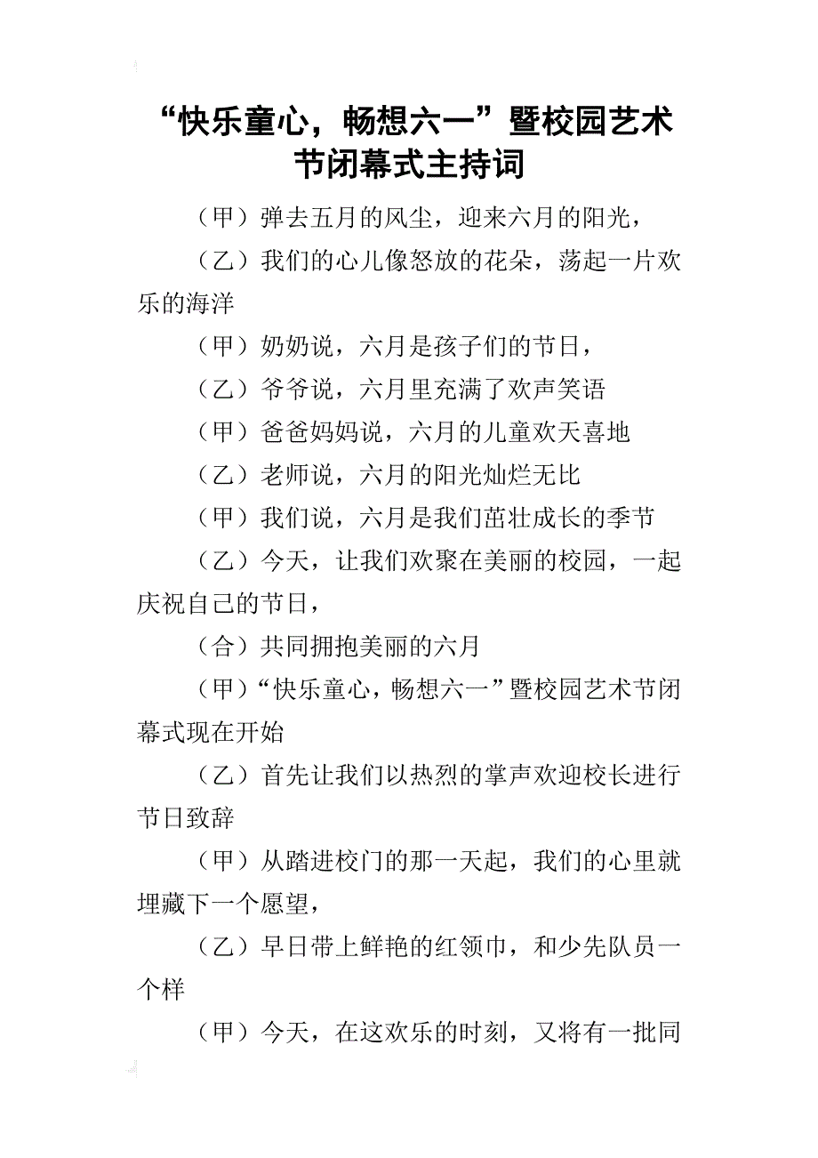 “快乐童心，畅想六一”暨校园艺术节闭幕式的主持词_第1页