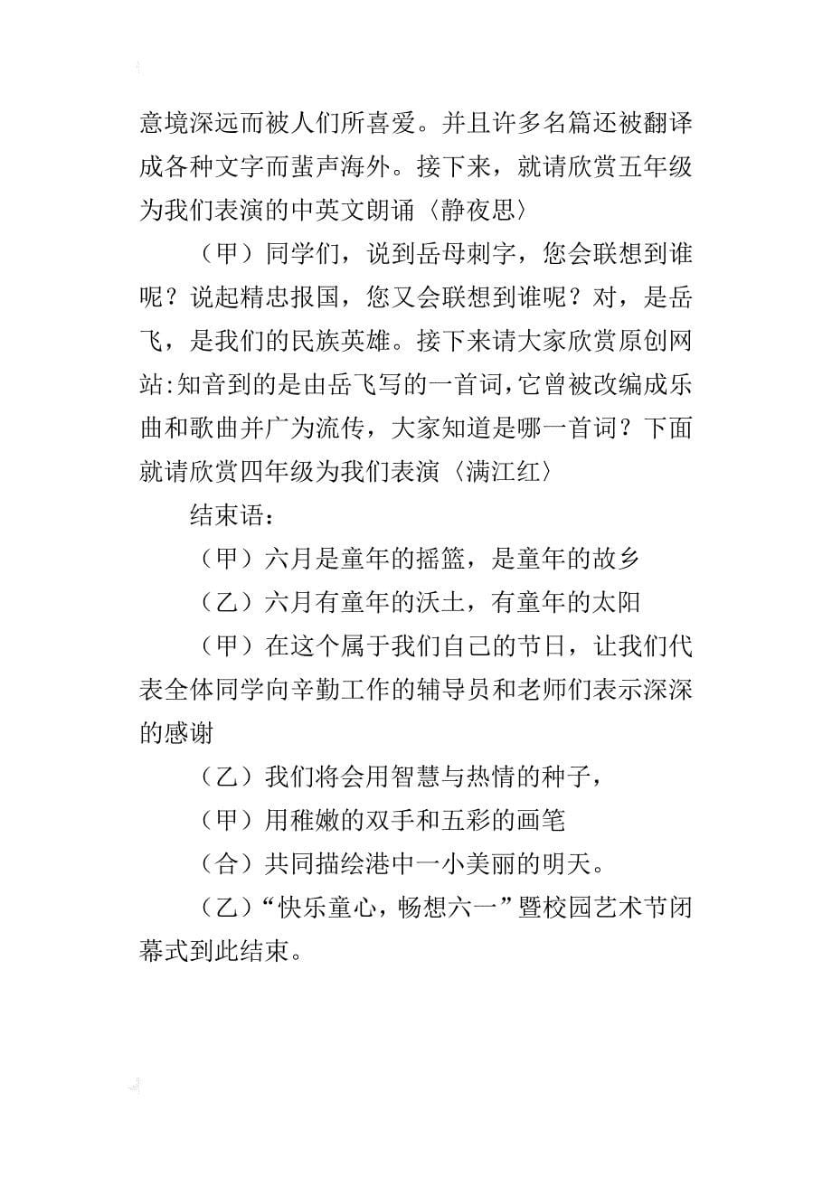 “快乐童心，畅想六一”暨校园艺术节闭幕式的主持词_第5页