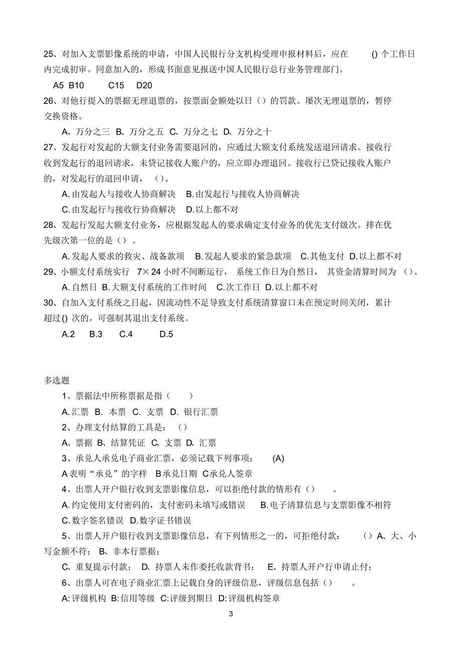 支付结算“两管理、两综合、一保护”知识竞赛题库_第3页