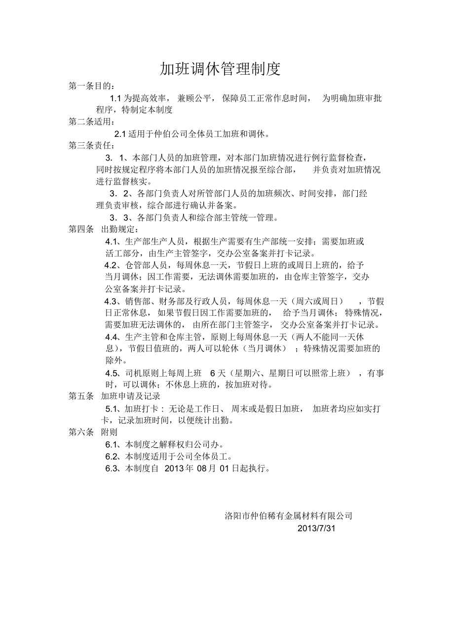 最新加班调休管理制度_第1页