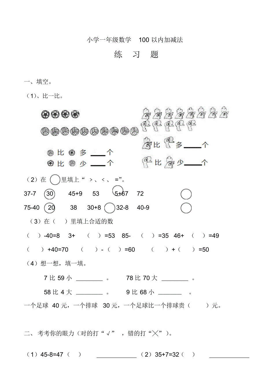 新编小学一年级数学100以内加减法_第1页