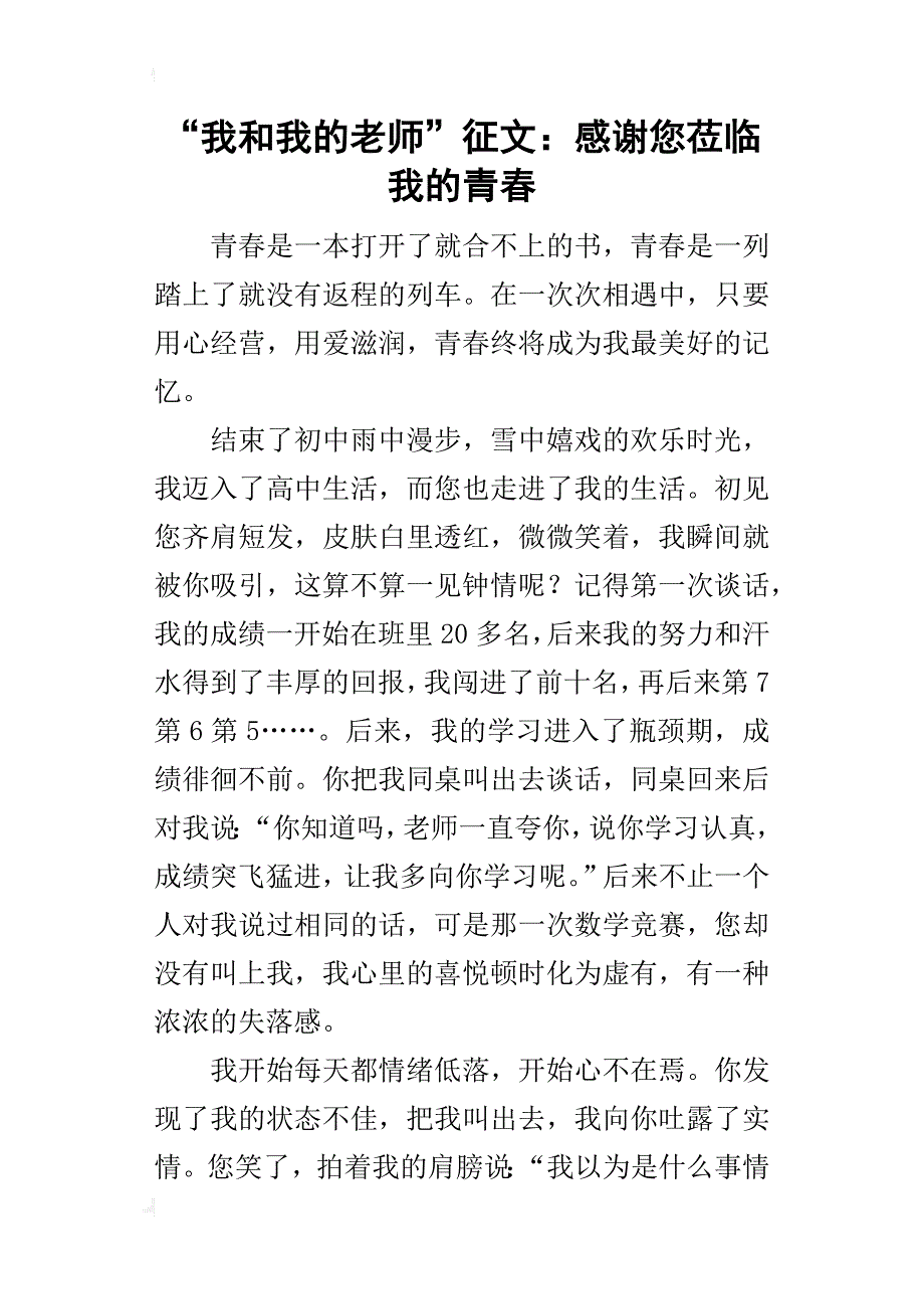 “我和我的老师”征文：感谢您莅临我的青春_第1页