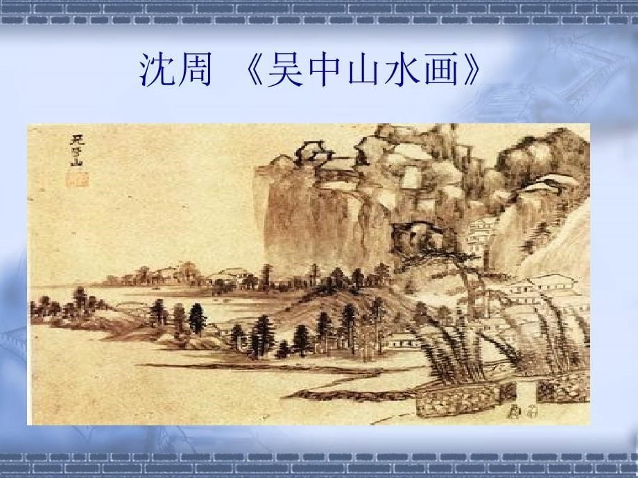 人教版小学美术五年级下册《学画山水画》课件_7_第5页