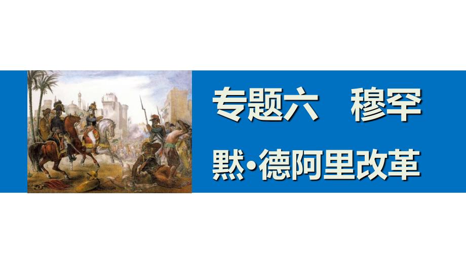 2015-2016学年高二历史人民版选修1课件专题六穆罕黙·德阿里改革._第1页