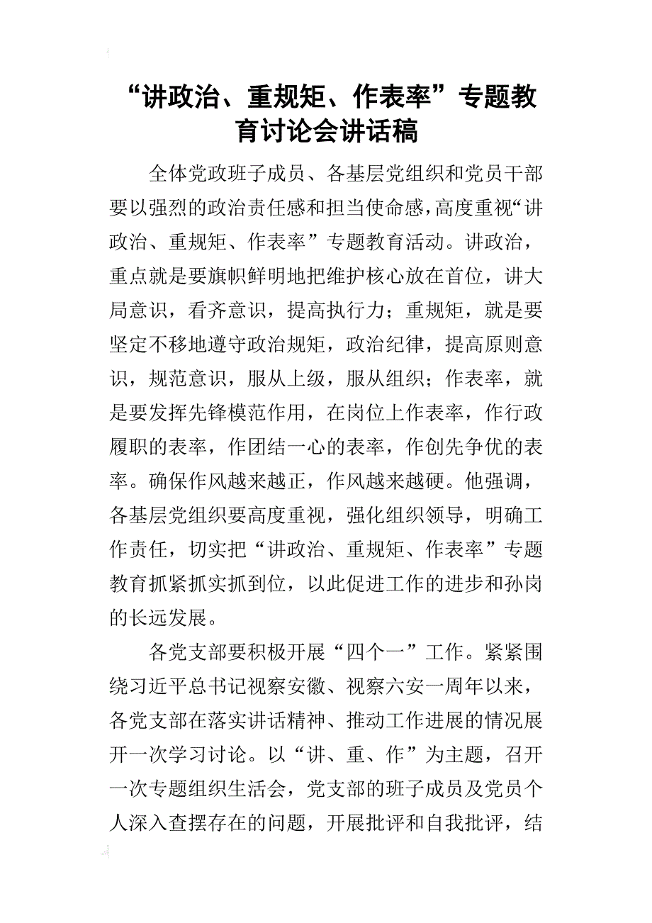 “讲政治、重规矩、作表率”专题教育讨论会的讲话稿_第1页