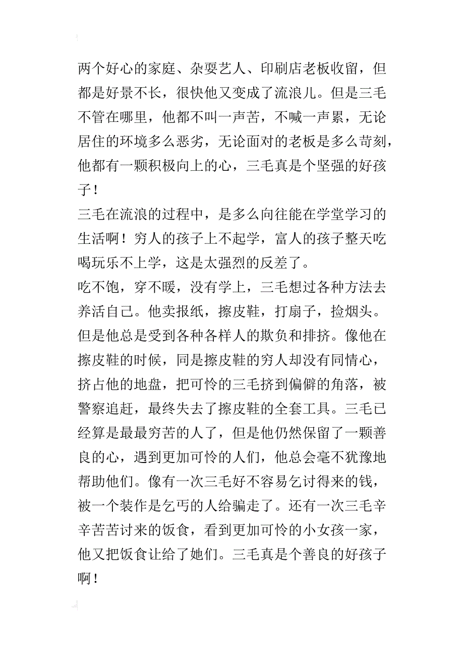 《三毛流浪记》读后感_3_第4页