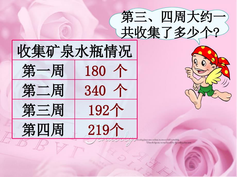 （人教新课标）二年级数学下册课件估算_4_第2页