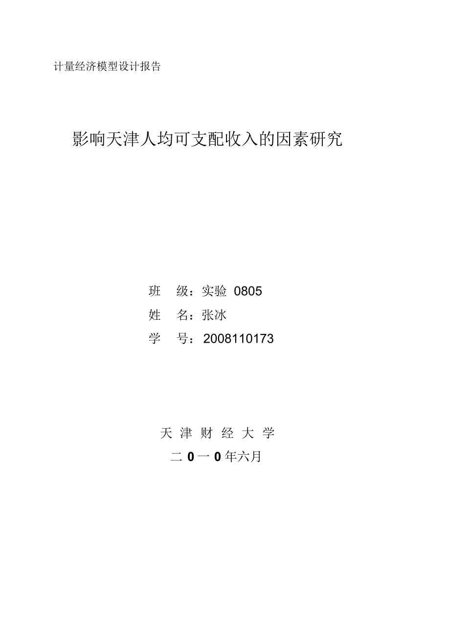 影响天津人均可支配收入的因素研究_第1页