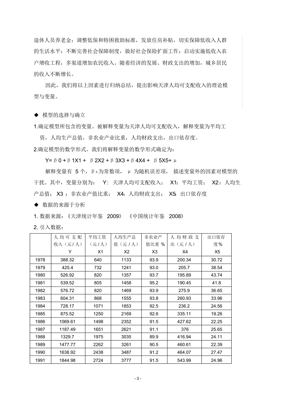 影响天津人均可支配收入的因素研究_第3页