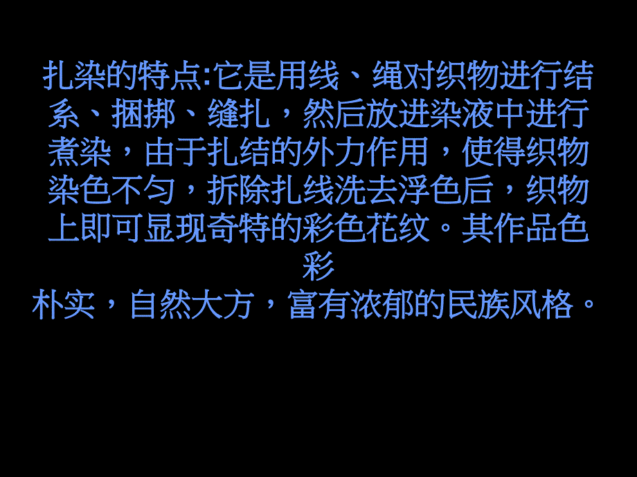 课件高中美术工艺模块扎染课件_第4页