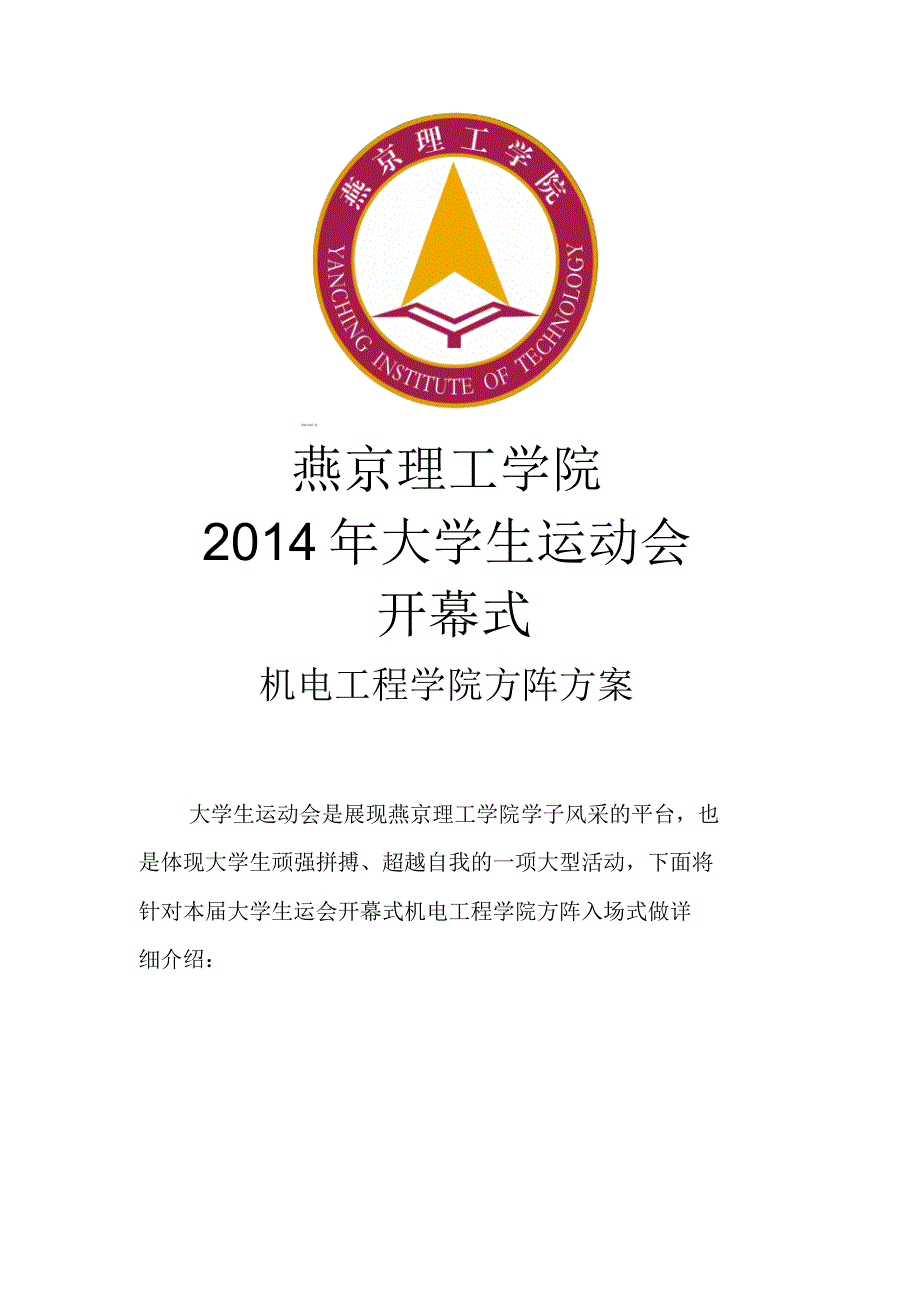 机电工程学院运动会方阵策划_第1页