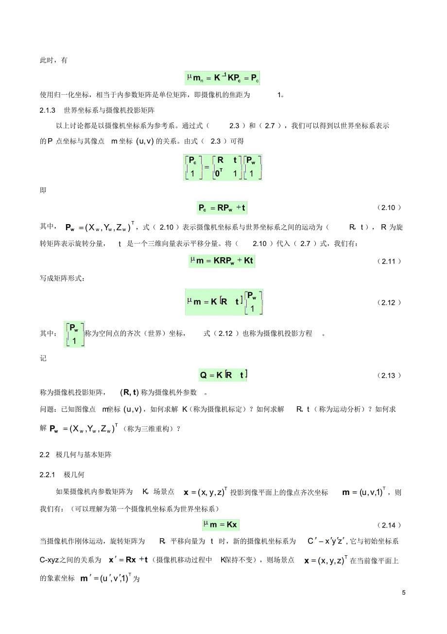 摄像机成像中的若干重要空间关系_第5页