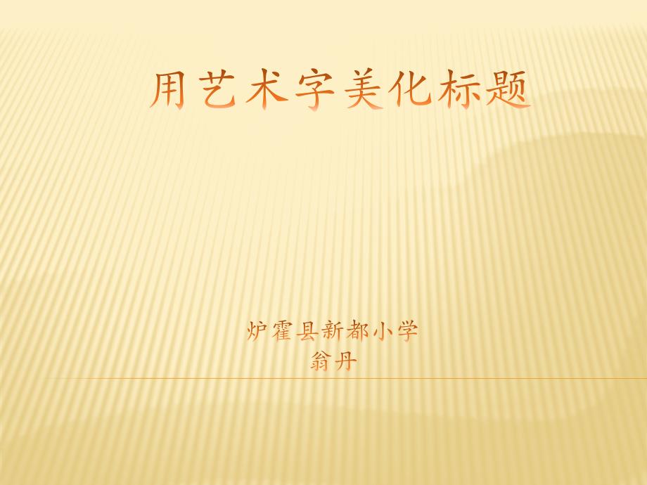 小学信息技术四年级下册《第三课用艺术字美化标题》ppt课件_第1页