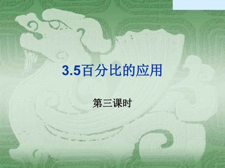 中学联盟上海市东华大学附属实验学校沪教版（五四学制）六年级数学上册课件35百分比的应用（3）新_第1页