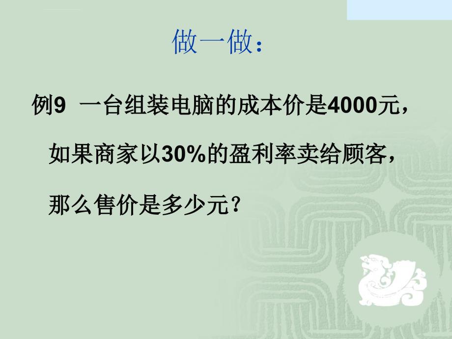 中学联盟上海市东华大学附属实验学校沪教版（五四学制）六年级数学上册课件35百分比的应用（3）新_第4页