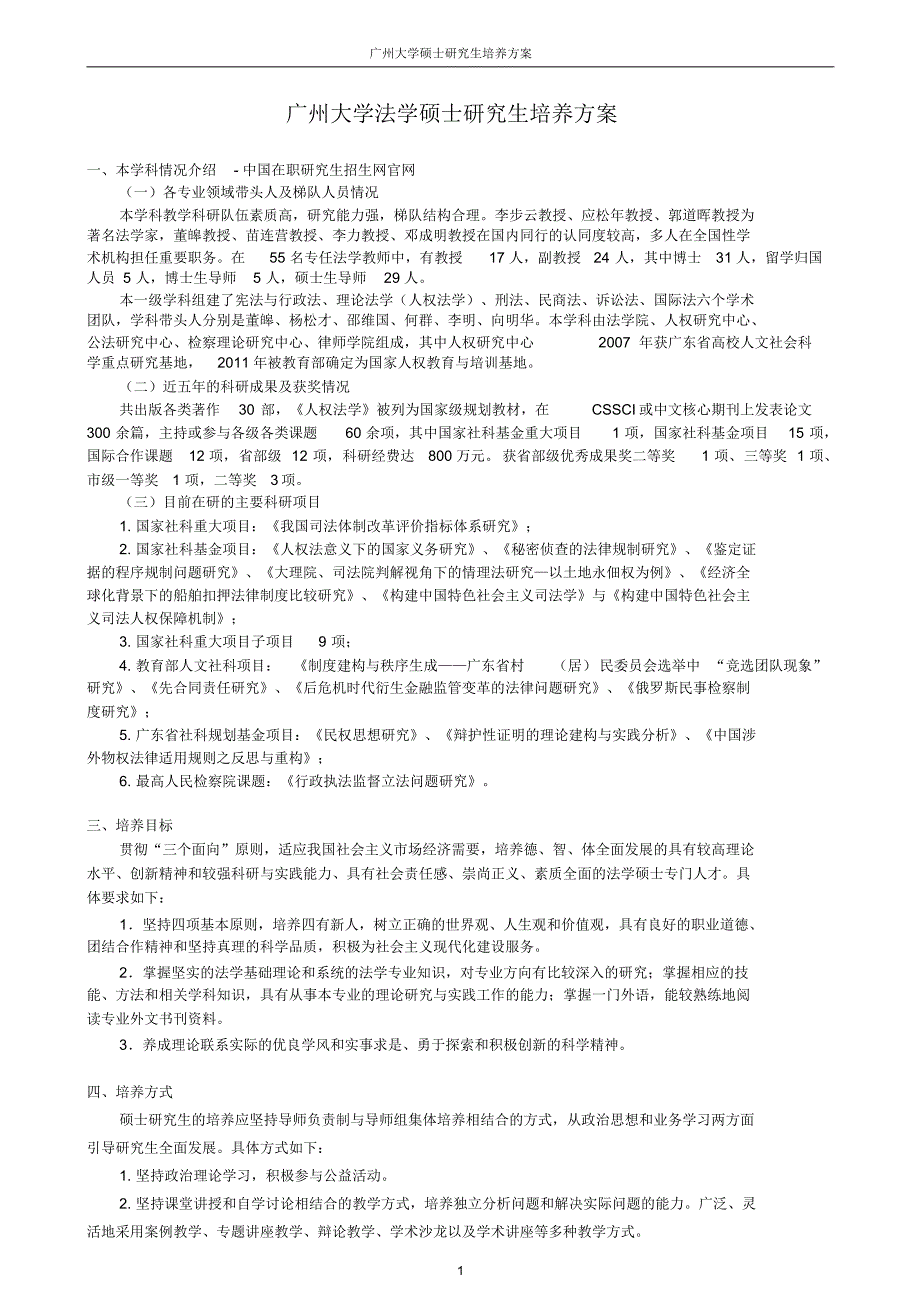 广州大学法学硕士研究生培养方案_第1页