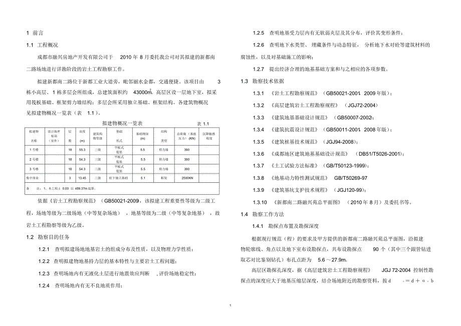 成都市新都区融新苑高层建筑勘察报告_第4页