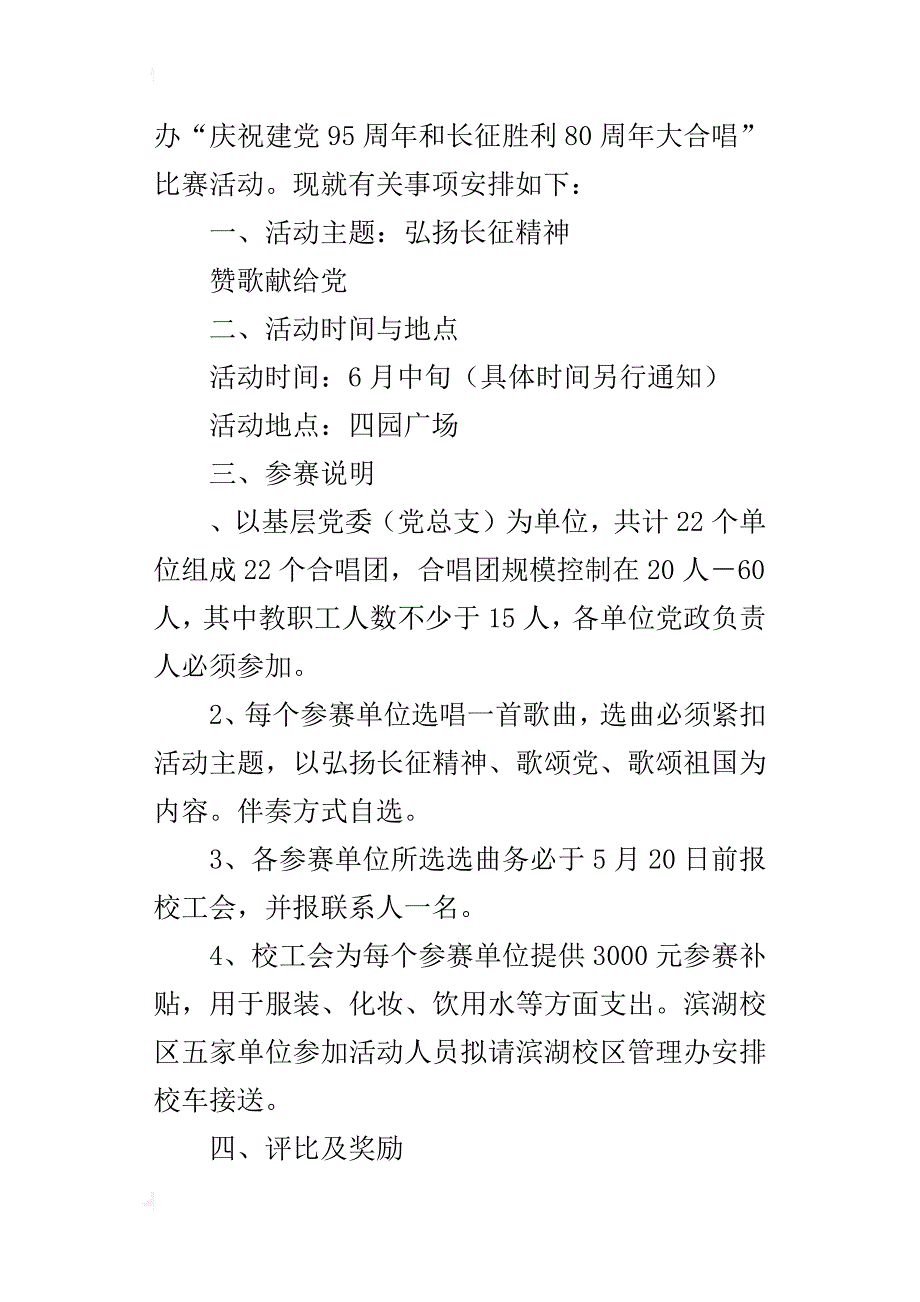 “庆祝建党95周年和长征胜利80周年大合唱”比赛的活动方案_第4页