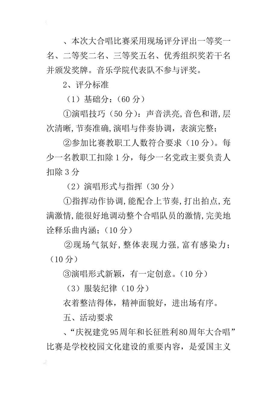 “庆祝建党95周年和长征胜利80周年大合唱”比赛的活动方案_第5页