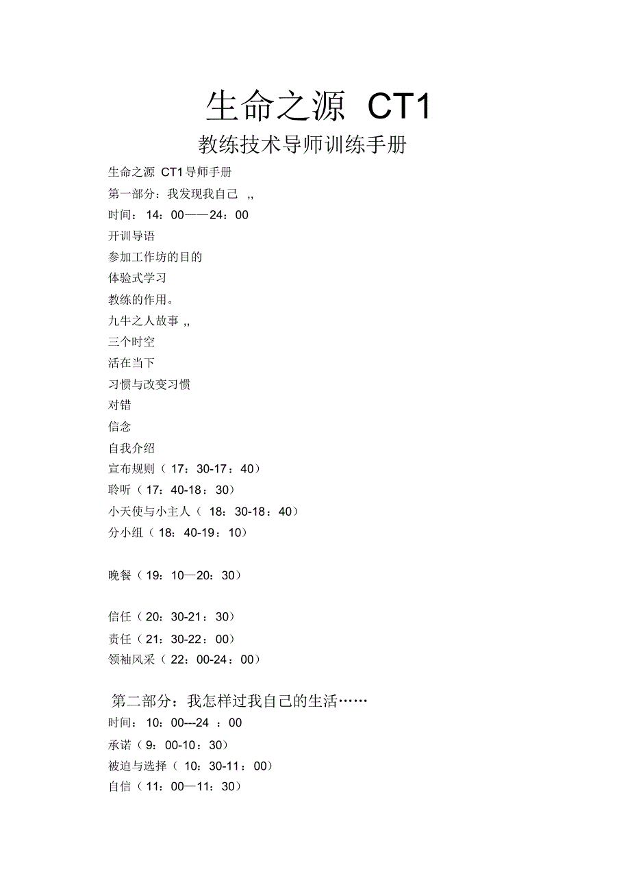 教练技术--生命之源CT1_第1页
