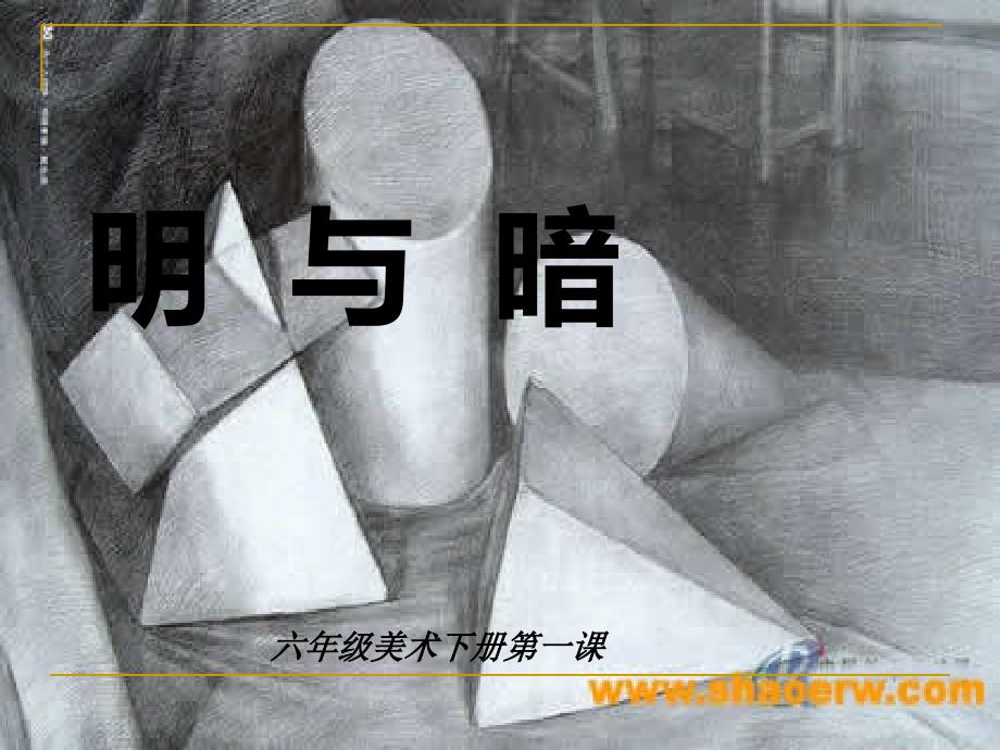 人教版小学六年级美术下册《明与暗》课件_1_第1页