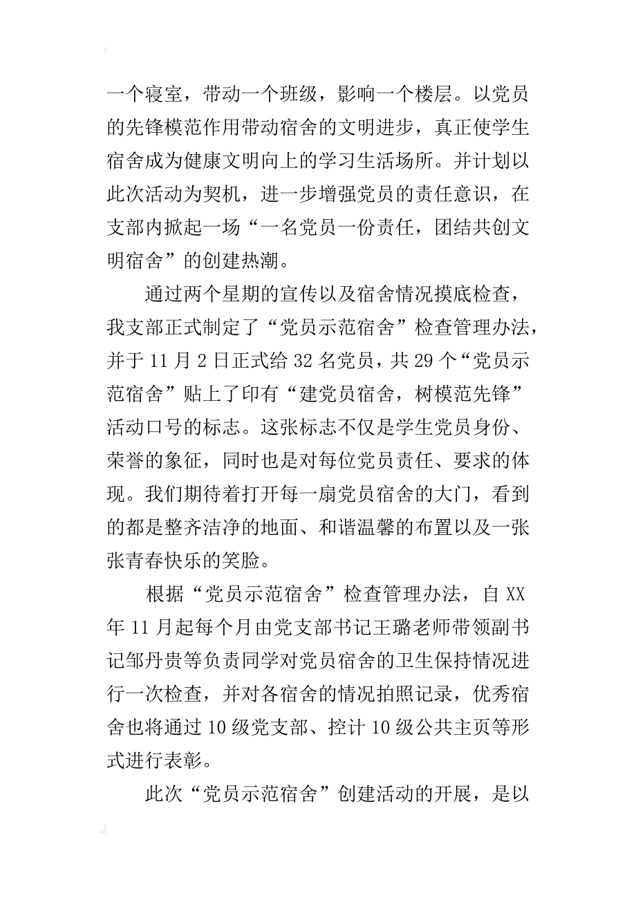 “建党员宿舍树模范先锋”活动的总结_第4页