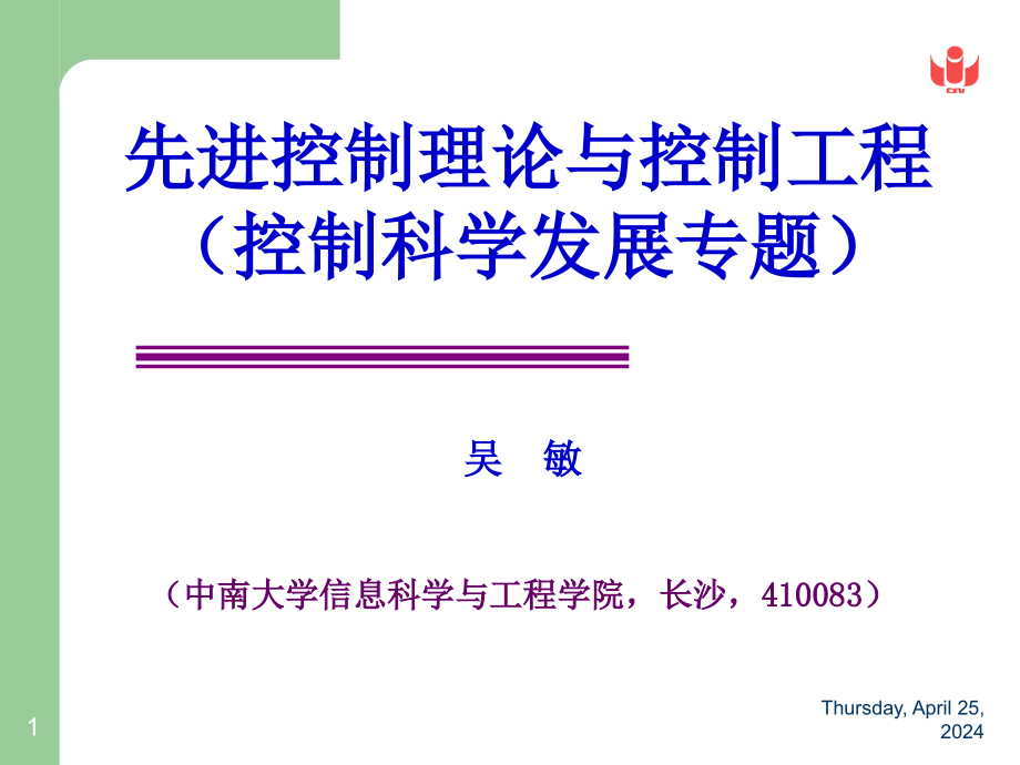 1先进控制理论与控制工程(控制科学发展专题)_第1页