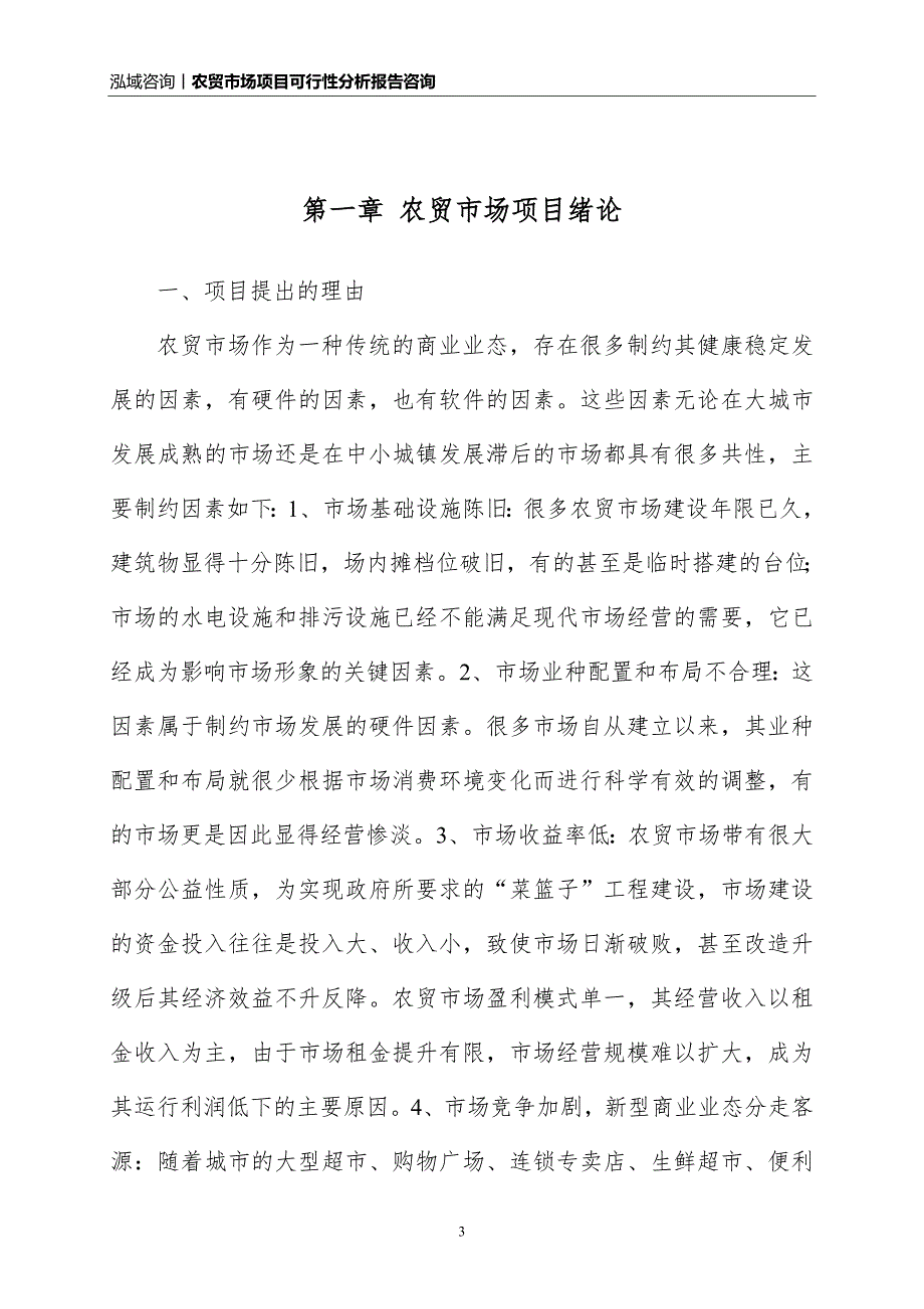 农贸市场项目可行性分析报告_第3页