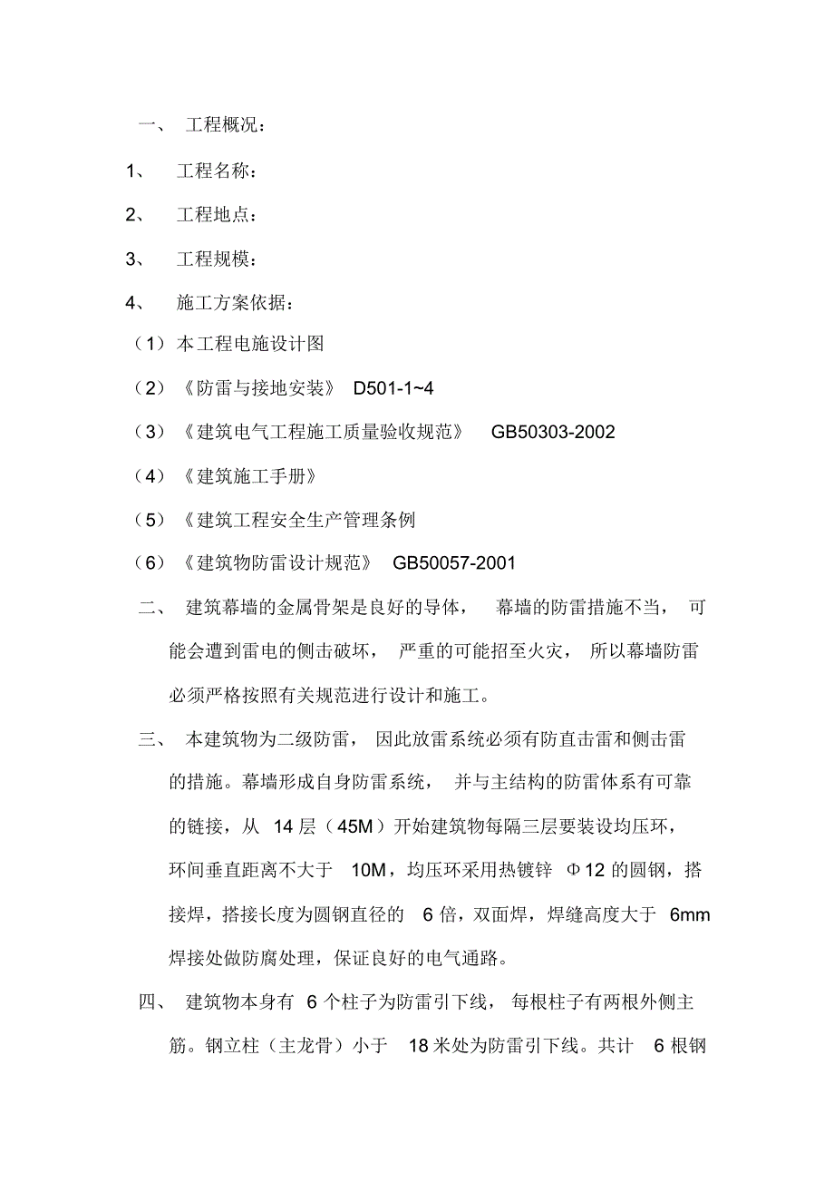 幕墙防雷接地安装方案_第1页