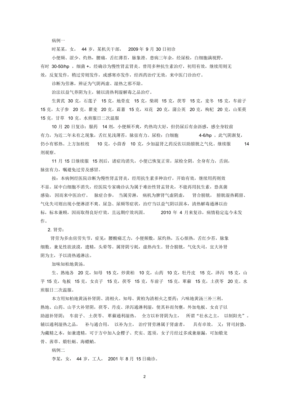 张琪慢性尿路感染的辨治经验_第2页