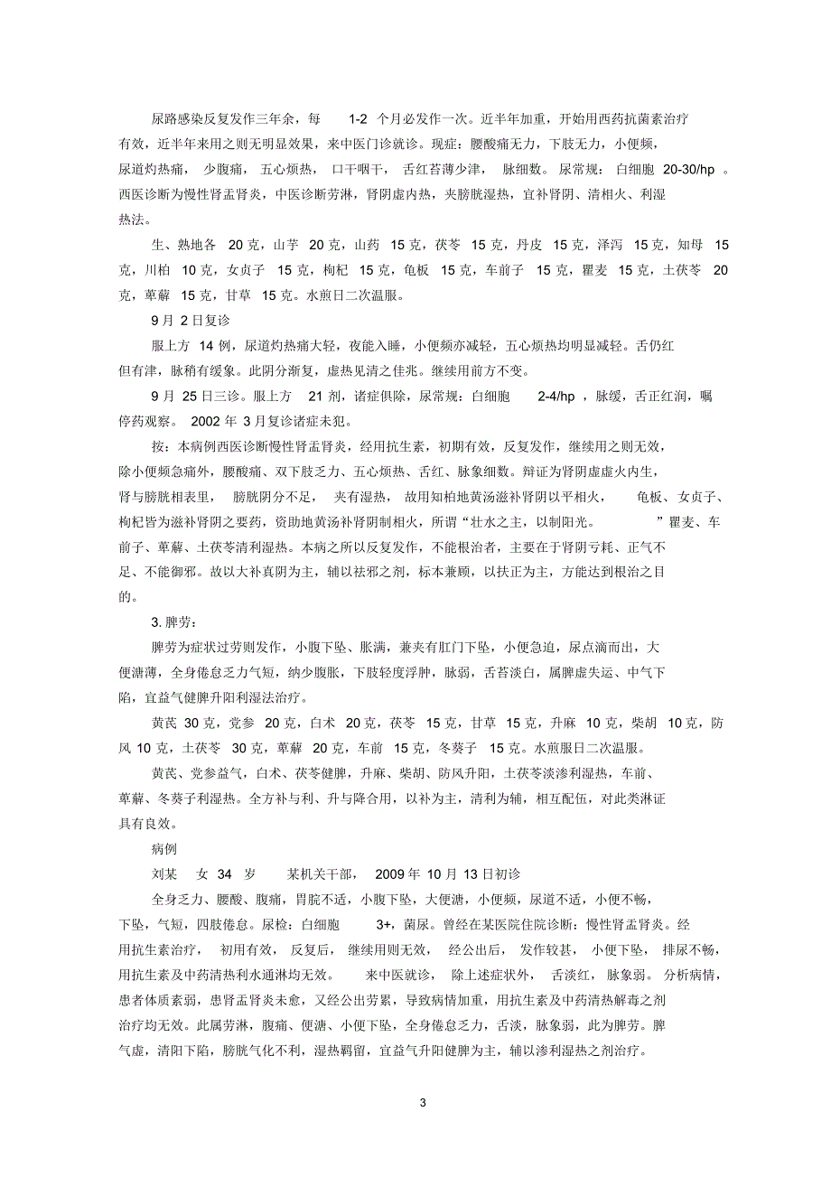 张琪慢性尿路感染的辨治经验_第3页