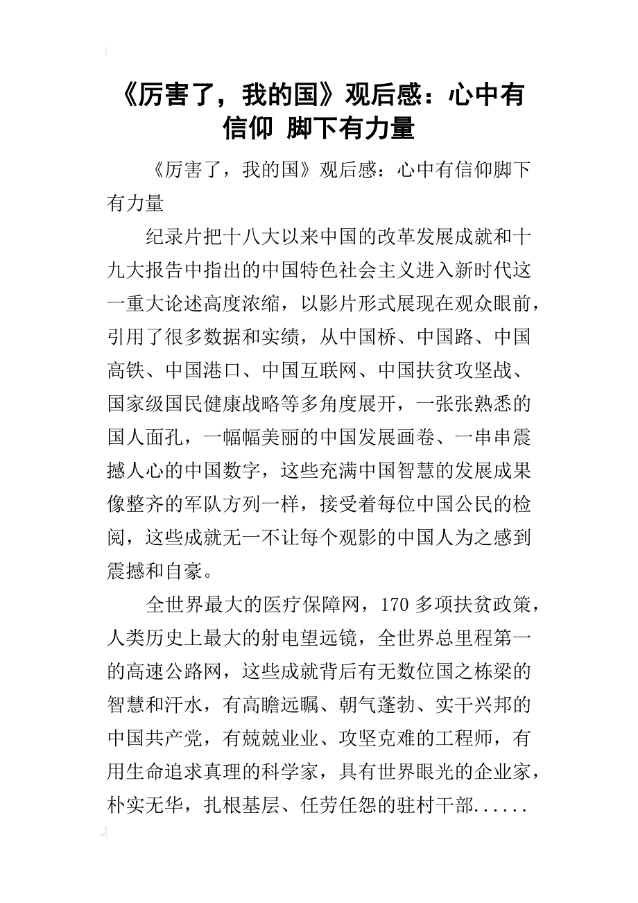 《厉害了，我的国》观后感：心中有信仰脚下有力量_第1页