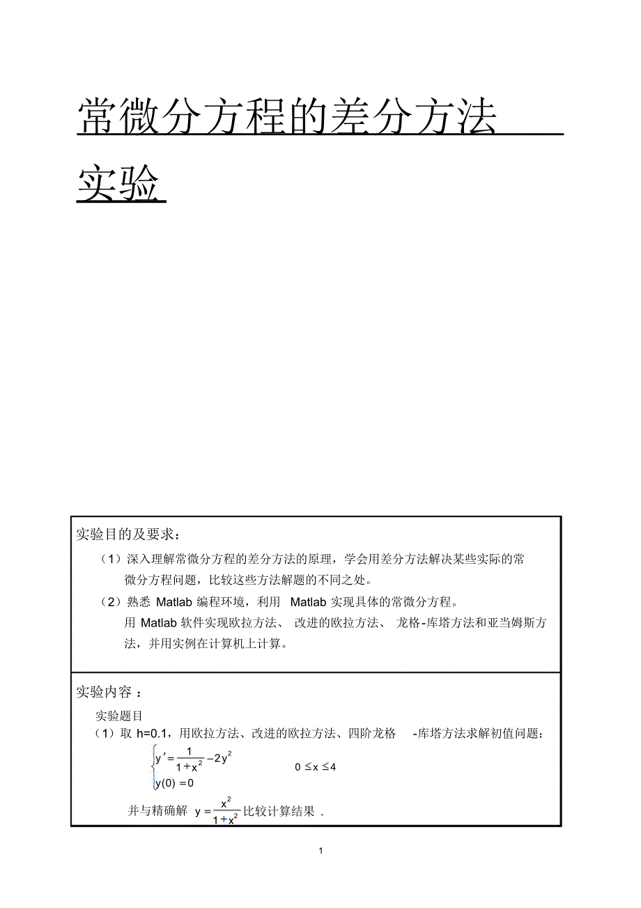 常微分方程的差分方法实验_第1页