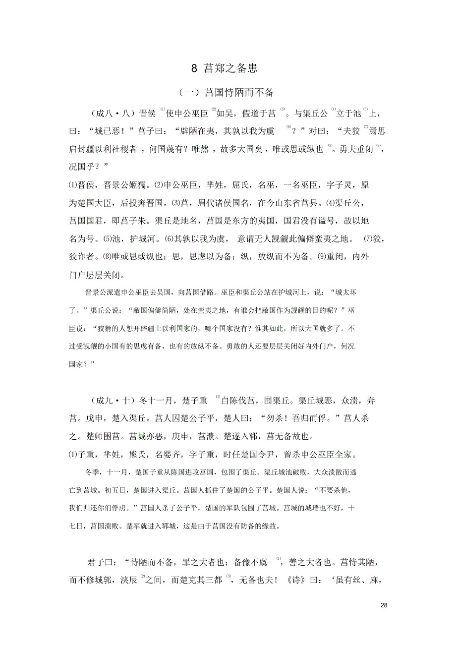左传选读8--莒郑之备患_第1页