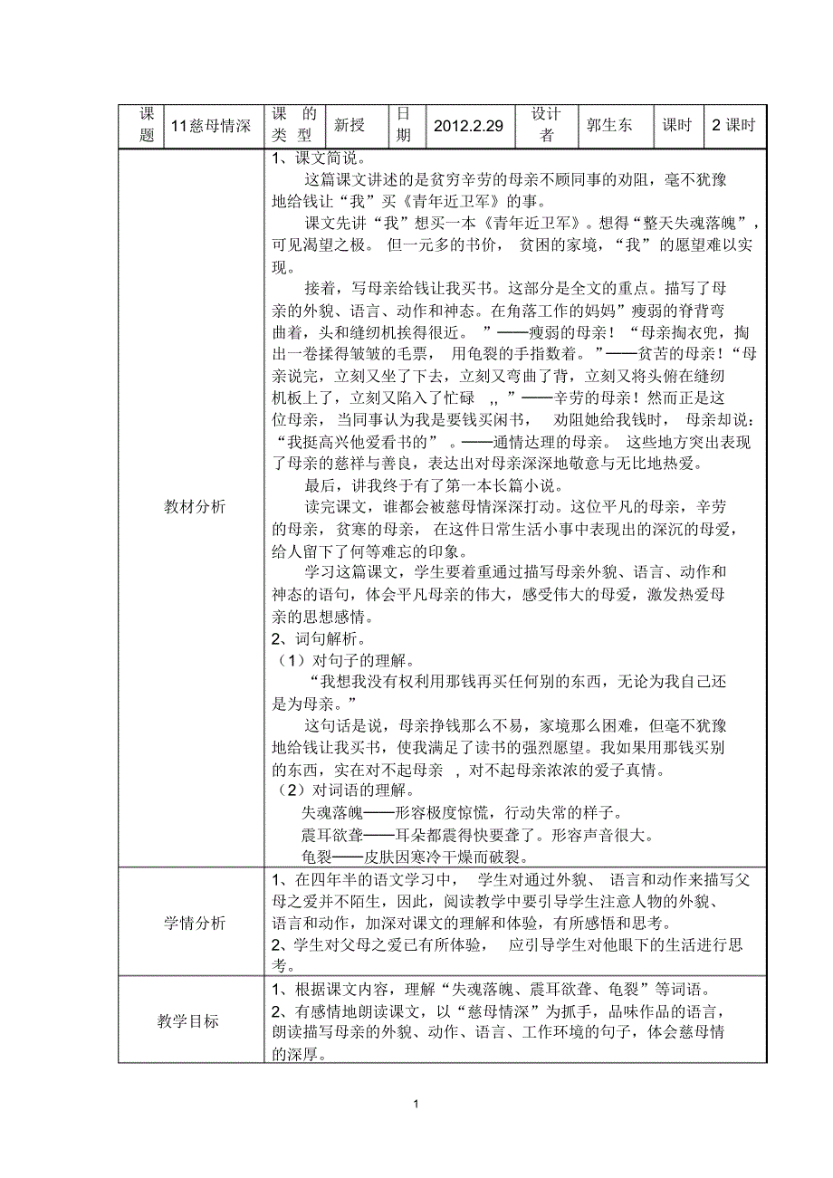 慈母情深学导制教学设计-郭生东_第1页