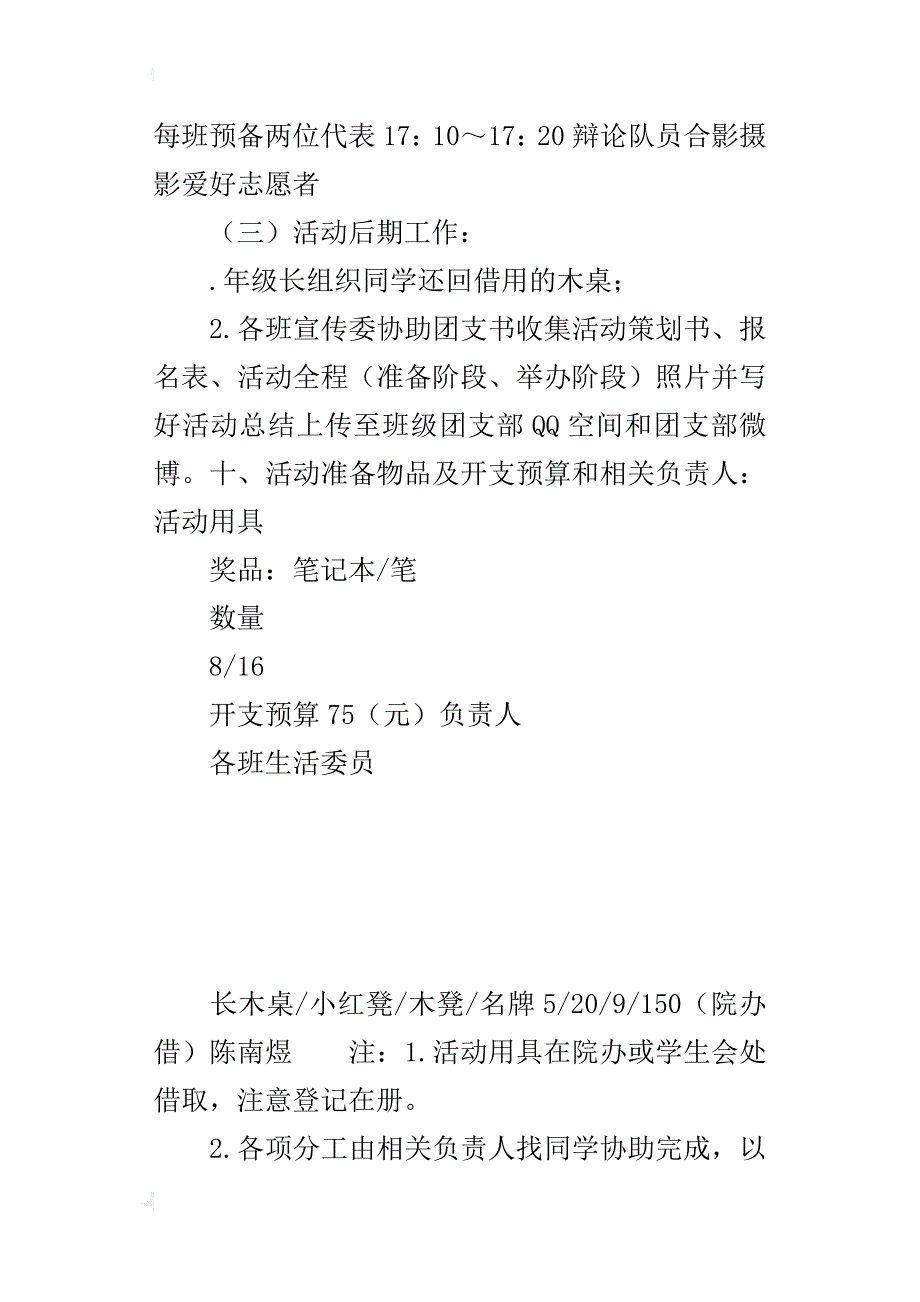 “思辨青春，筑梦独秀”主题辩论团日活动的策划书_第4页