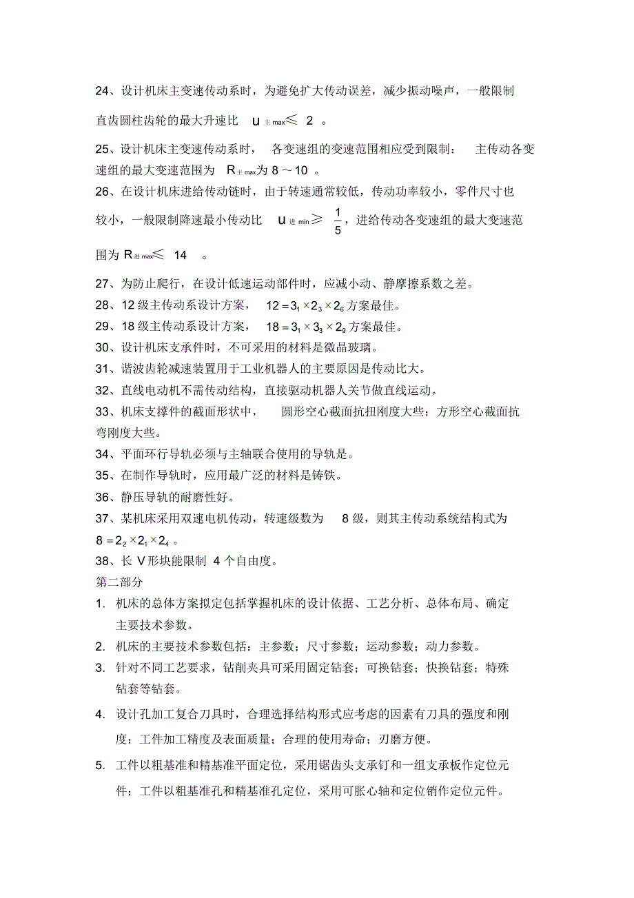 机械制造装备设计重要知识点整理_第2页