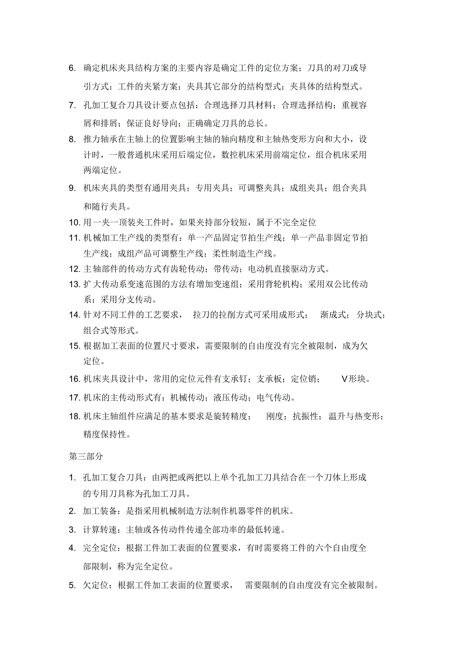 机械制造装备设计重要知识点整理_第3页