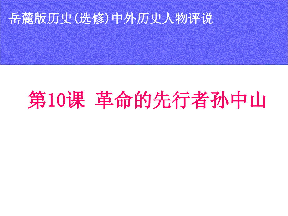 岳麓版高中历史选修四中外历史人物评说课件第三单元第10课革命的先行者孙中山_第1页