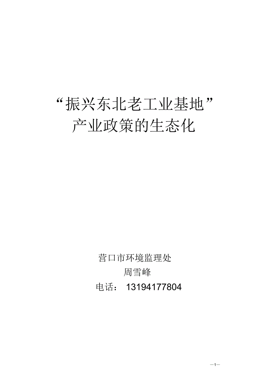 振兴东北老工业基地产业政策的生态化(初级)_第1页