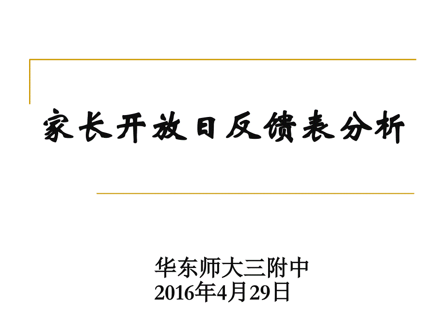 （课件）家长开放日反馈表分析_第1页