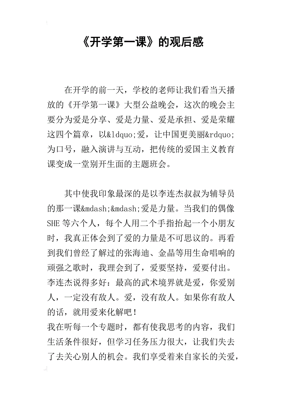 《开学第一课》的的观后感_第1页