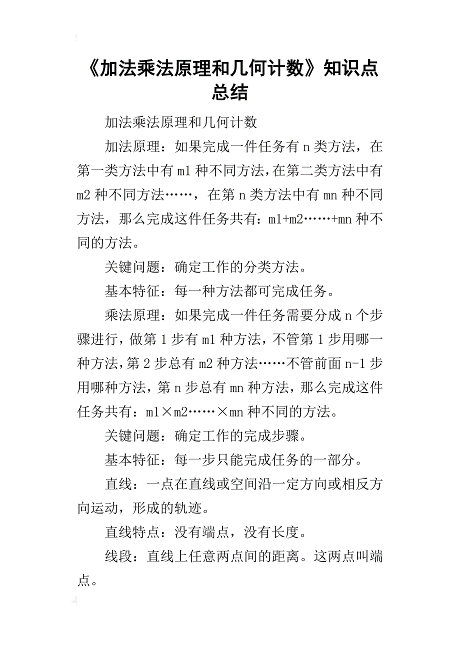 《加法乘法原理和几何计数》知识点总结_第1页