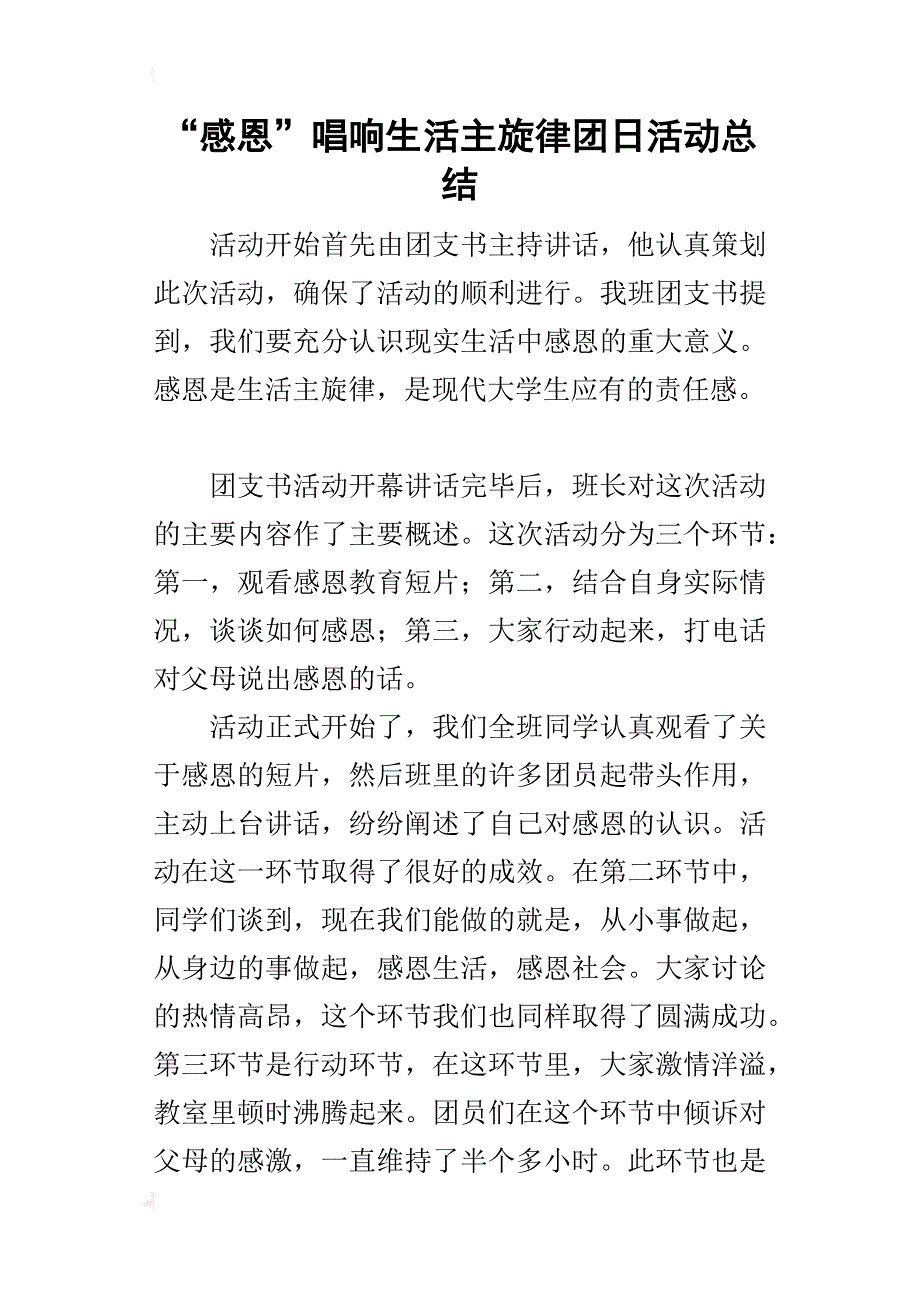 “感恩”唱响生活主旋律团日活动的总结_第1页