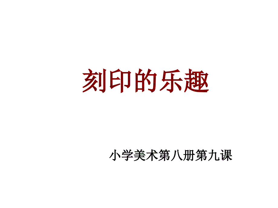 人美版美术四下《刻印的乐趣》ppt课件_第1页