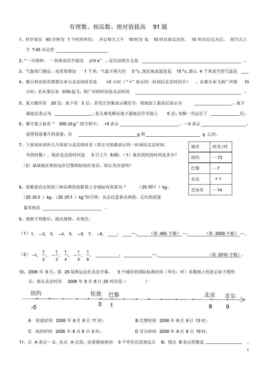 有理数、相反数、绝对值拔高91题_第1页