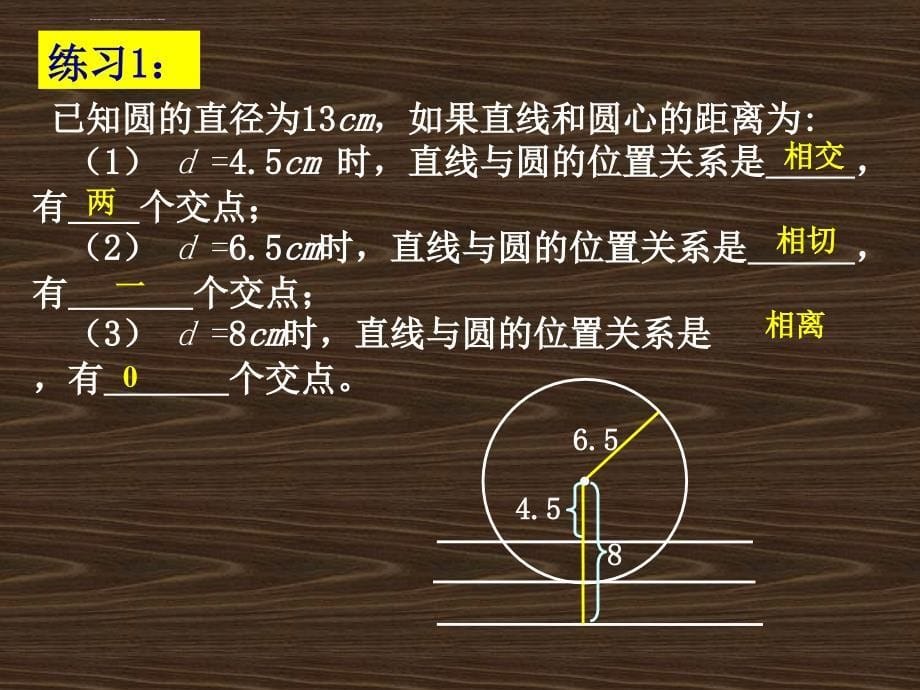 数学241《直线和圆的位置关系》课件（北京课改版九年级下）_5_第5页