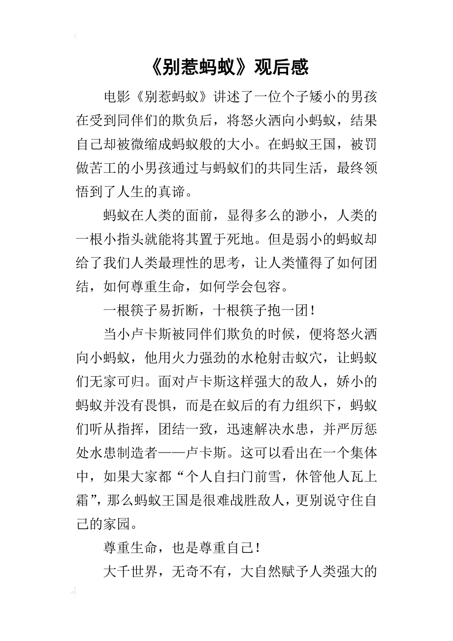 《别惹蚂蚁》的观后感_第1页