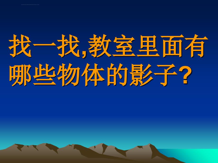 湘美版小学美术二年级上册《影子大王》课件_2_第3页