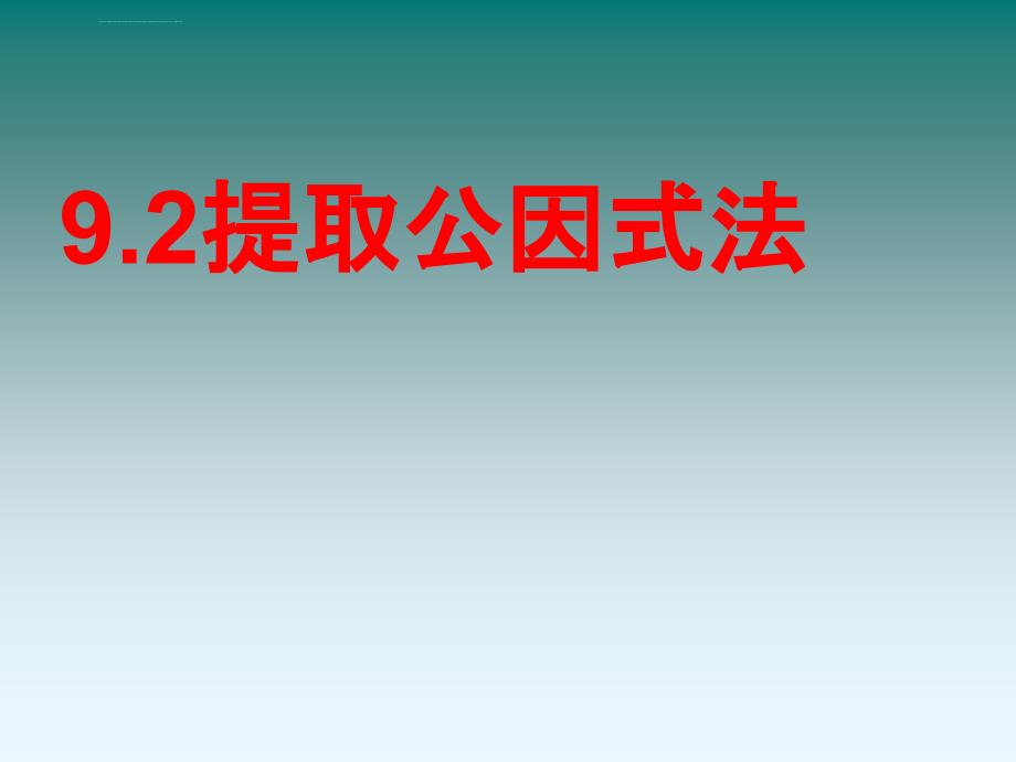 数学92《提取公因式法》课件（北京课改版七年级下）_15_第1页